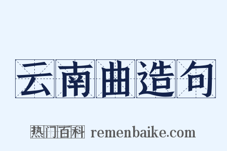 云南曲造句是什么意思的图片